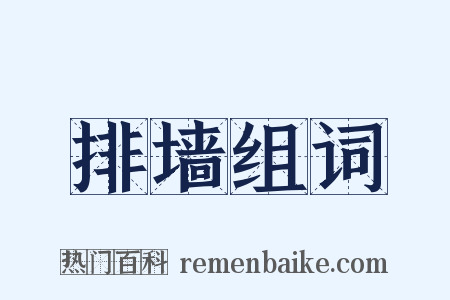 排墙组词是什么意思的图片